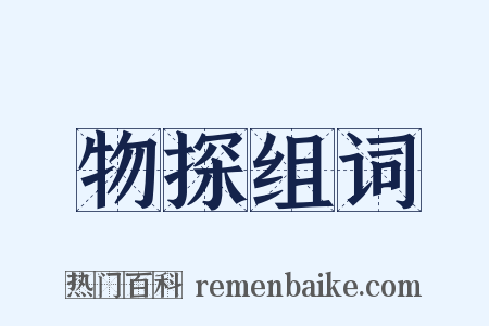 物探组词是什么意思的图片